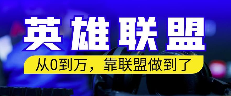 从零到月入万，靠英雄联盟账号我做到了，你来直接抄就行了，保姆式教学【揭秘】-网创资源社