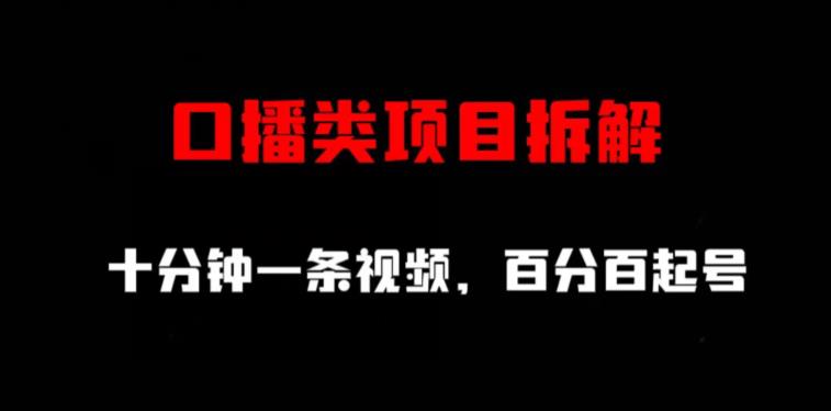 口播类项目拆解，十分钟一条视频，百分百起号-网创资源社