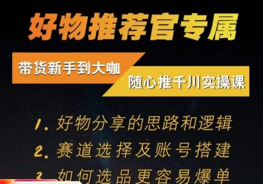 随心推千川带货实操进阶课，​好物分享的思路和逻辑，赛道选择及账号搭建-网创资源社