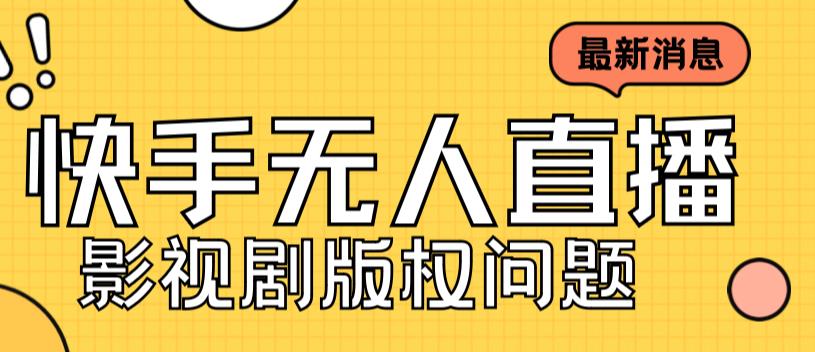 外面卖课3999元快手无人直播播剧教程，快手无人直播播剧版权问题-网创资源社