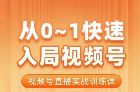 陈厂长·从0-1快速入局视频号课程，视频号直播实战训练课-网创资源社