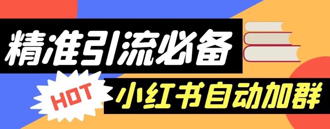 【引流必备】外面收费688的小红书自动进群脚本，精准引流必备【永久脚本+详细教程】-网创资源社