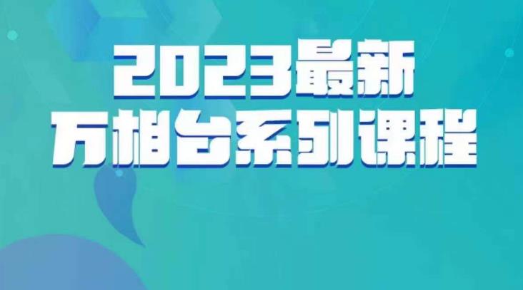 云创一方·2023最新万相台系列课，带你玩赚万相台-网创资源社