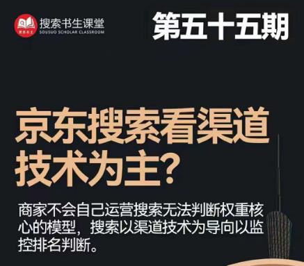 搜索书生·京东店长POP班【第55期】，京东搜推与爆款打造技巧，站内外广告高ROI投放打法-网创资源社