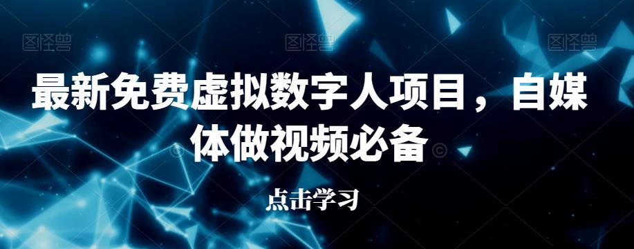 最新免费虚拟数字人项目，自媒体做视频必备【揭秘】-网创资源社