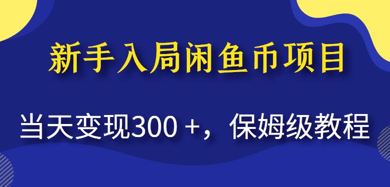 新手入局闲鱼币项目，当天变现300+，保姆级教程【揭秘】-网创资源社