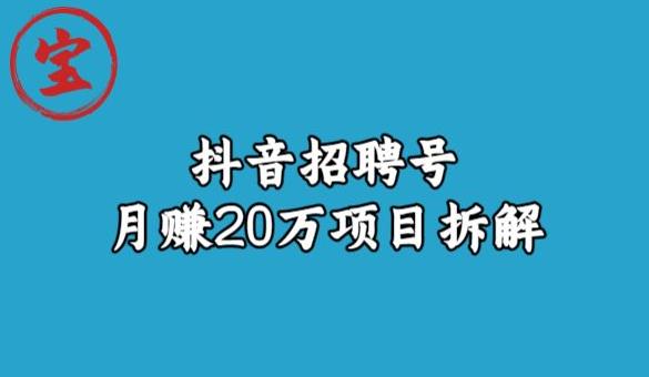 宝哥抖音招聘号月赚20w拆解玩法-网创资源社