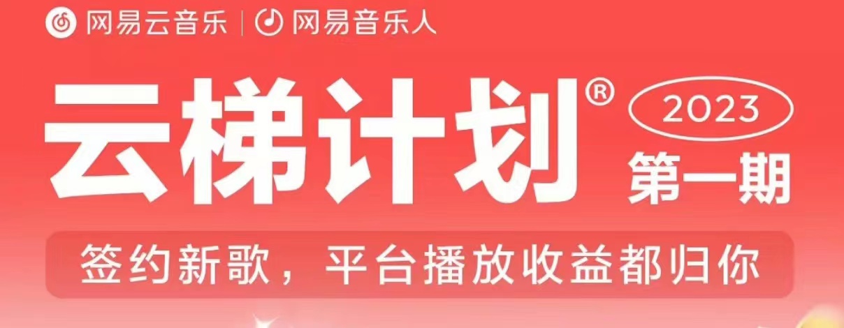 2023年8月份网易云最新独家挂机技术，真正实现挂机月入5000【揭秘】-网创资源社