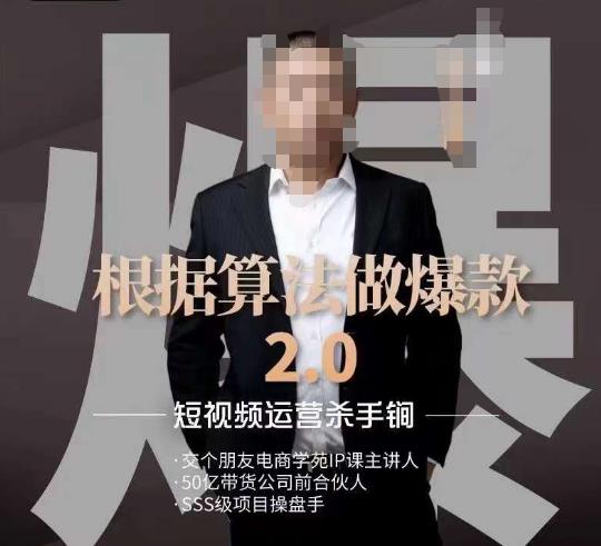 源哥《根据算法做爆款2.0》快速起号的秘籍，短视频运营杀手锏-网创资源社