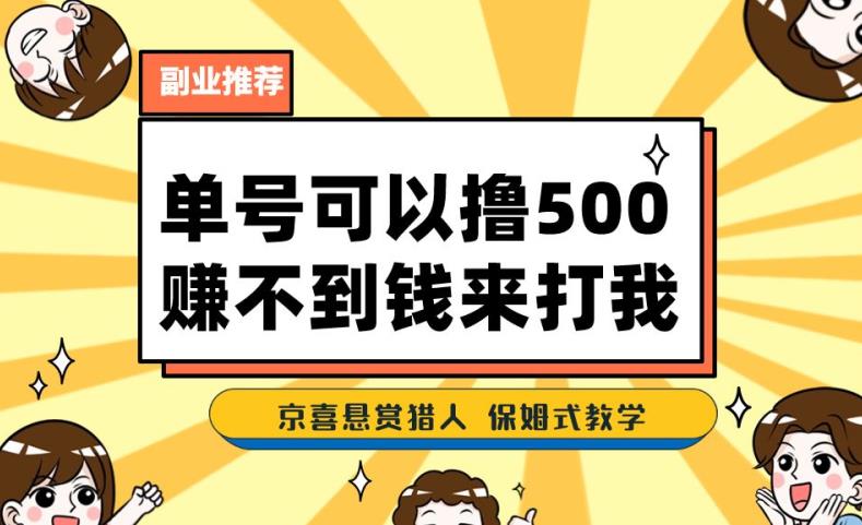 一号撸500，最新拉新app！赚不到钱你来打我！京喜最强悬赏猎人！保姆式教学-网创资源社