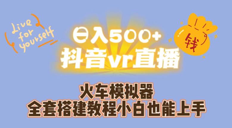 日入500+抖音vr直播火车模拟器全套搭建教程小白也能上手-网创资源社