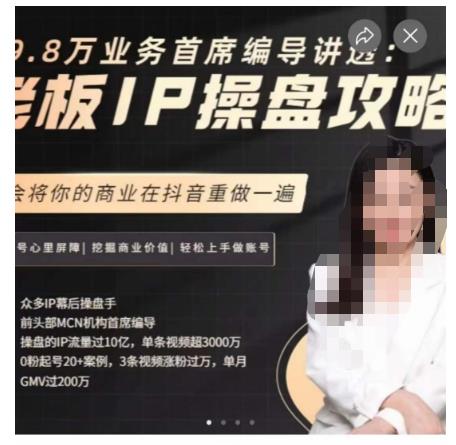 29.8万业务首席编导讲透：老板IP操盘攻略，学会将你的商业在抖音重做一遍-网创资源社