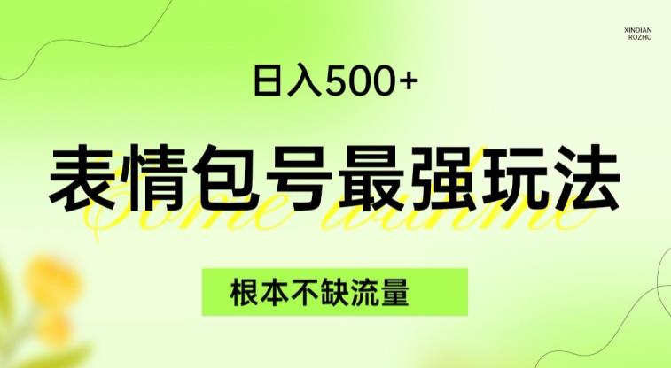 表情包最强玩法，根本不缺流量，5种变现渠道，无脑复制日入500+【揭秘】-网创资源社