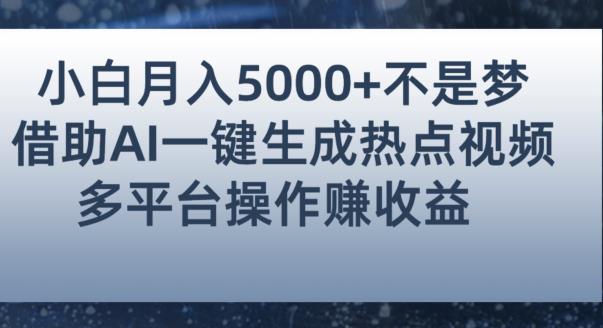 小白也能轻松月赚5000+！利用AI智能生成热点视频，全网多平台赚钱攻略【揭秘】-网创资源社