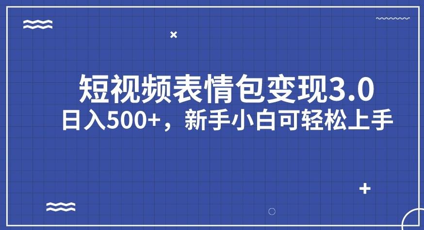 短视频表情包变现项目3.0，日入500+，新手小白轻松上手【揭秘】-网创资源社