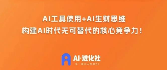 AI进化社·AI商业生财实战课，人人都能上手的AI商业变现课-网创资源社