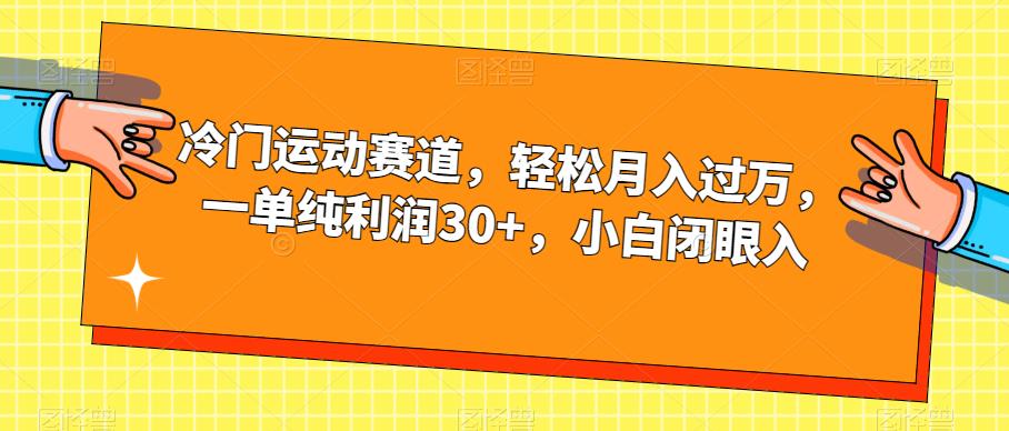 冷门运动赛道，轻松月入过万，一单纯利润30+，小白闭眼入【揭秘】-网创资源社