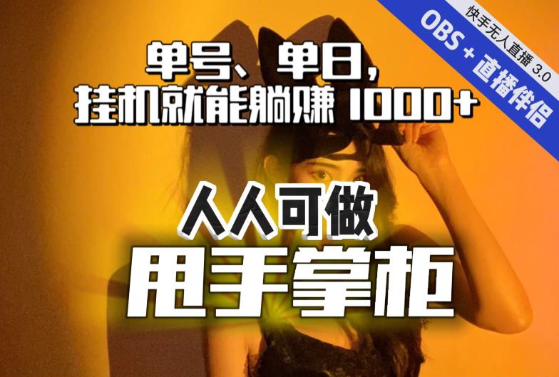 快手、抖音“无人直播”单号单日挂机就能躺赚1000+，这次我就把这当“甩手掌柜”的秘密教给你，人人可做！-网创资源社