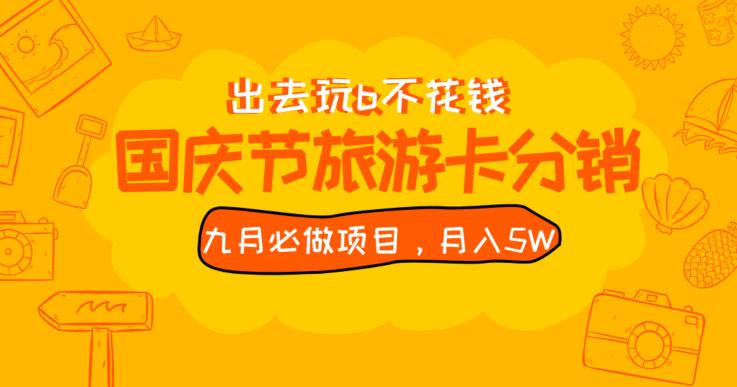 九月必做国庆节旅游卡最新分销玩法教程，月入5W+，全国可做【揭秘】-网创资源社