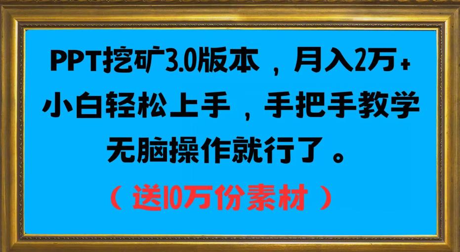 PPT挖矿3.0版本，月入2万小白轻松上手，手把手教学无脑操作就行了（送10万份素材）-网创资源社