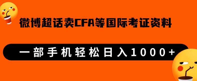 微博超话卖cfa、frm等国际考证虚拟资料，一单300+，一部手机轻松日入1000+-网创资源社