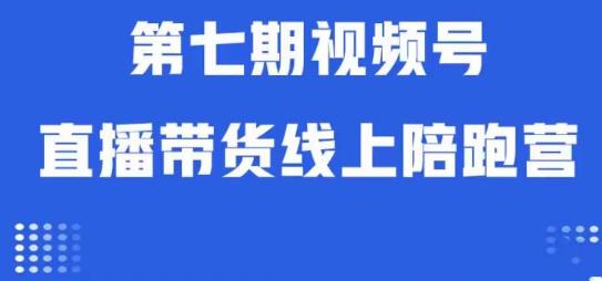 视频号直播带货线上陪跑营第七期：算法解析+起号逻辑+实操运营-网创资源社