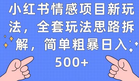 小红书情感项目新玩法，全套玩法思路拆解，简单粗暴日入500+【揭秘】-网创资源社