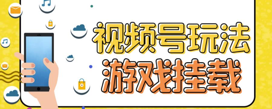 视频号游戏挂载最新玩法，玩玩游戏一天好几百-网创资源社