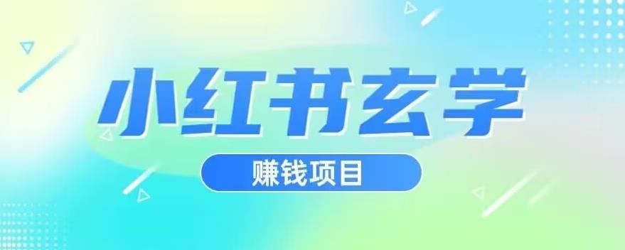 小红书玄学项目，直接上手操作，日入500【揭秘】-网创资源社