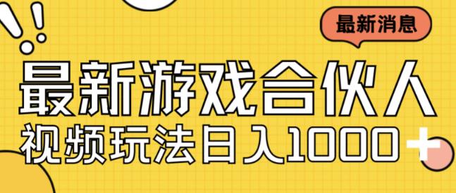 最新快手游戏合伙人视频玩法小白也可日入500+-网创资源社