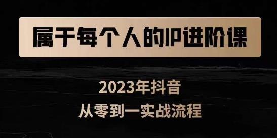 属于创作者的IP进阶课，短视频从0-1，思维与认知实操，3大商业思维，4大基础认知-网创资源社