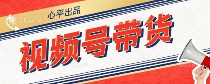 视频号带货好物分享2.0，看完以后可以直接开干了【揭秘】-网创资源社