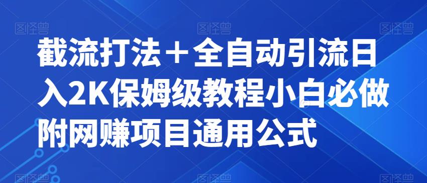 截流打法＋全自动引流日入2K保姆级教程小白必做，附项目通用公式【揭秘】-网创资源社