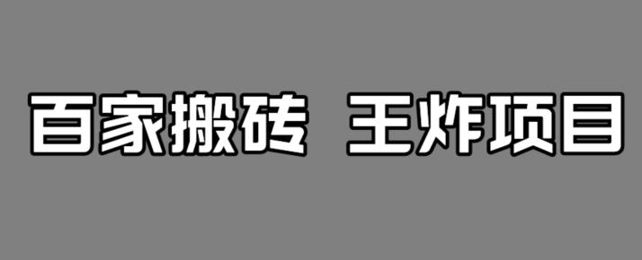 百家最新搬运玩法，单号月入5000+【揭秘】-网创资源社