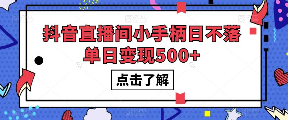 抖音直播间小手柄日不落单日变现500+【揭秘】-网创资源社