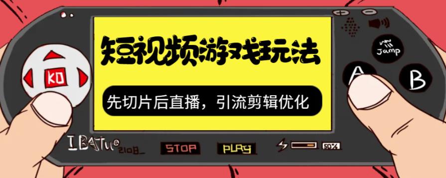 抖音短视频游戏玩法，先切片后直播带游戏资源-网创资源社