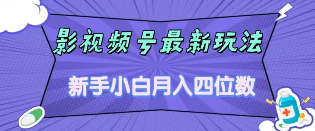 影视号最新玩法，新手小白月入四位数，零粉直接上手【揭秘】-网创资源社