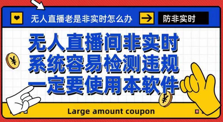 外面收188的最新无人直播防非实时软件，扬声器转麦克风脚本【软件+教程】-网创资源社