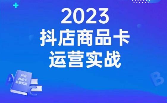 沐网商·抖店商品卡运营实战，店铺搭建-选品-达人玩法-商品卡流-起店高阶玩玩-网创资源社