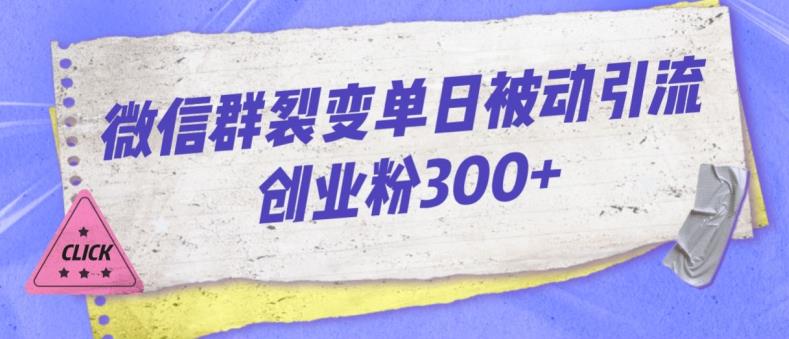 微信群裂变单日被动引流创业粉300【揭秘】-网创资源社