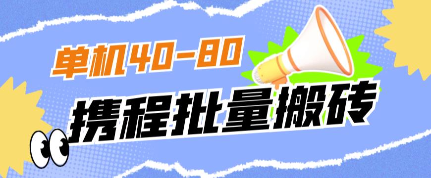 外面收费698的携程撸包秒到项目，单机40-80可批量-网创资源社