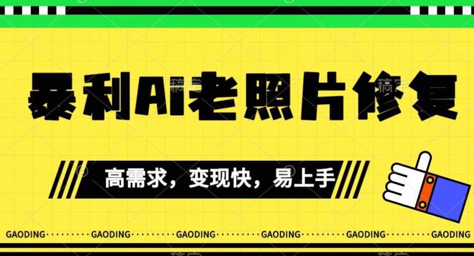 《最新暴利Ai老照片修复》小白易上手，操作相当简单，月入千轻轻松松【揭秘】-网创资源社