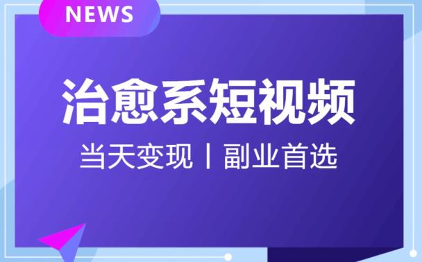 日引流500+的治愈系短视频，当天变现，小白月入过万首-网创资源社