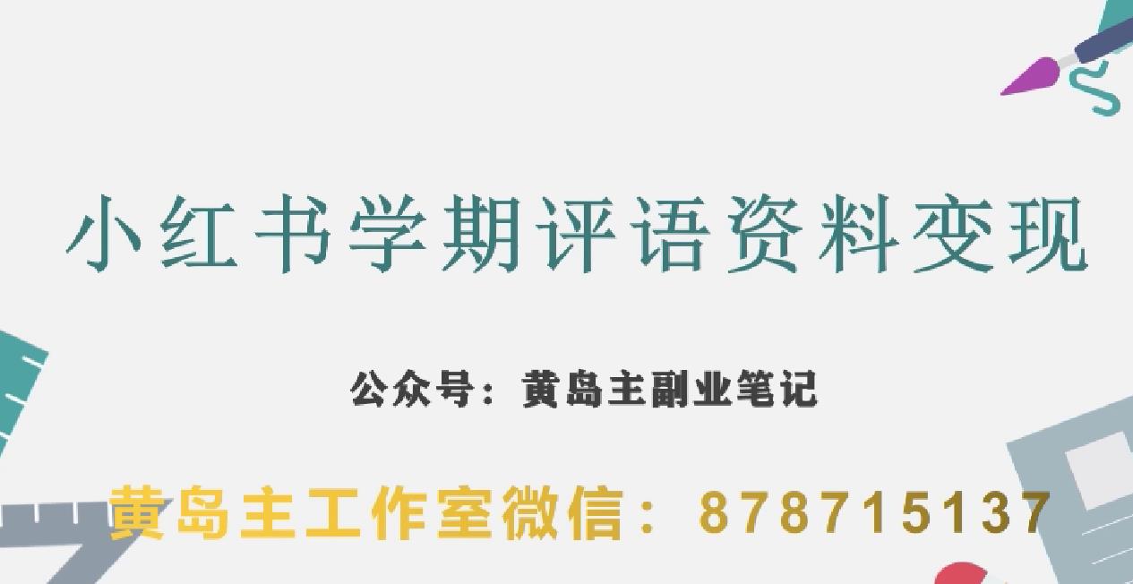 副业拆解：小红书学期评语资料变现项目，视频版一条龙实操玩法分享给你-网创资源社