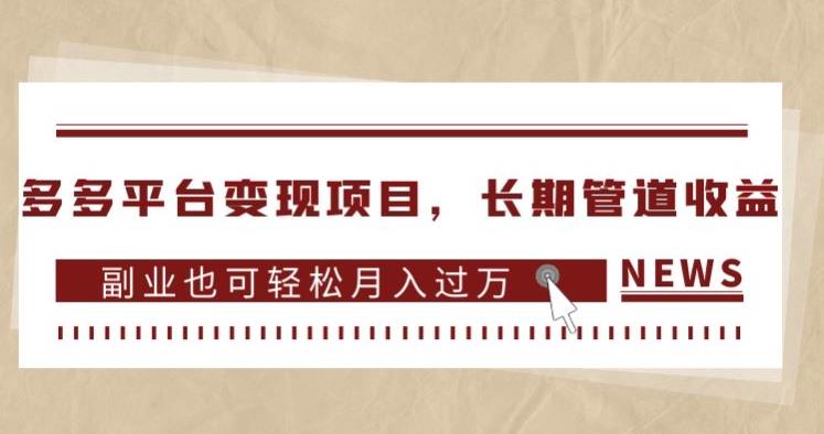 多多平台变现项目，长期管道收益，副业也可轻松月入过万-网创资源社