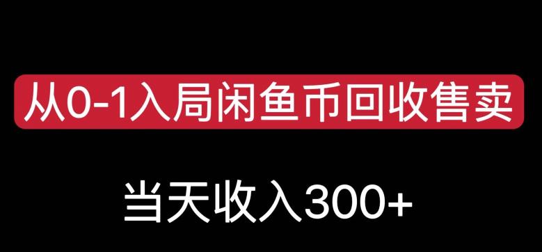 从0-1入局闲鱼币回收售卖，当天变现300，简单无脑【揭秘】-网创资源社