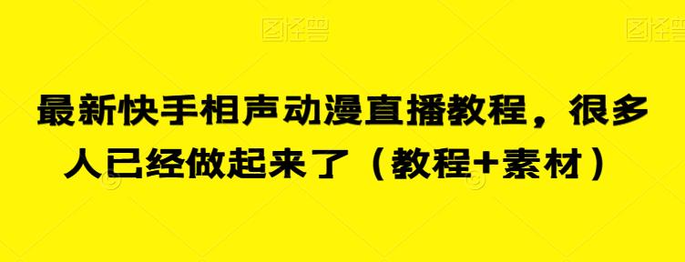 最新快手相声动漫直播教程，很多人已经做起来了（教程+素材）-网创资源社