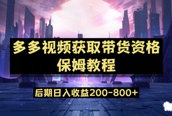 多多视频过新手任务保姆及教程，做的好日入800+【揭秘】-网创资源社