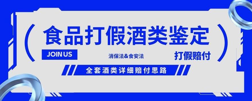 酒类食品鉴定方法合集-打假赔付项目，全套酒类详细赔付思路【仅揭秘】-网创资源社