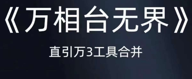 《万相台无界》直引万合并，直通车-引力魔方-万相台-短视频-搜索-推荐-网创资源社